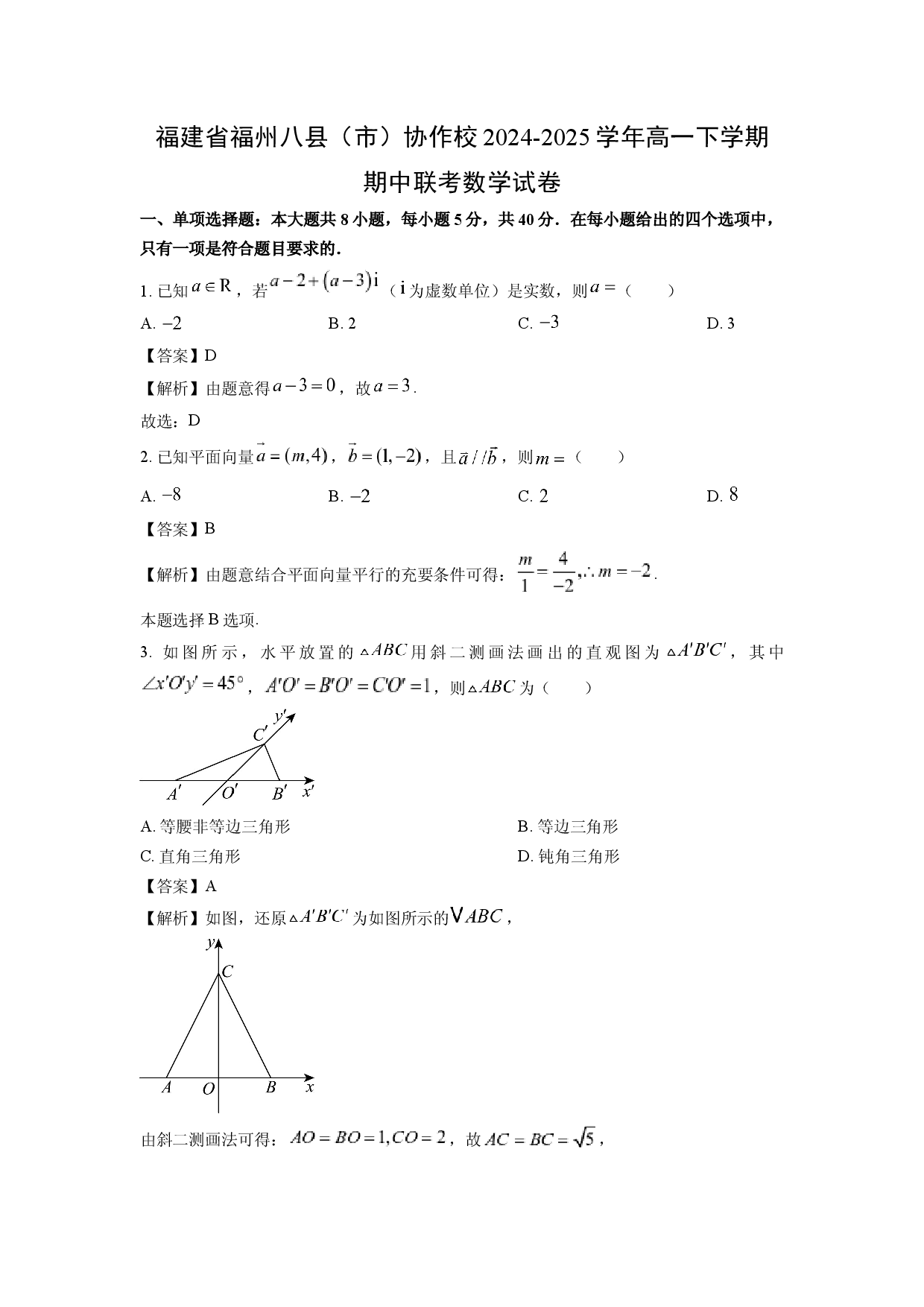 数学试卷福建福州八县（市）协作校2024-2025学年高一下学期期中联考试卷(含参考解析).docx 第1页