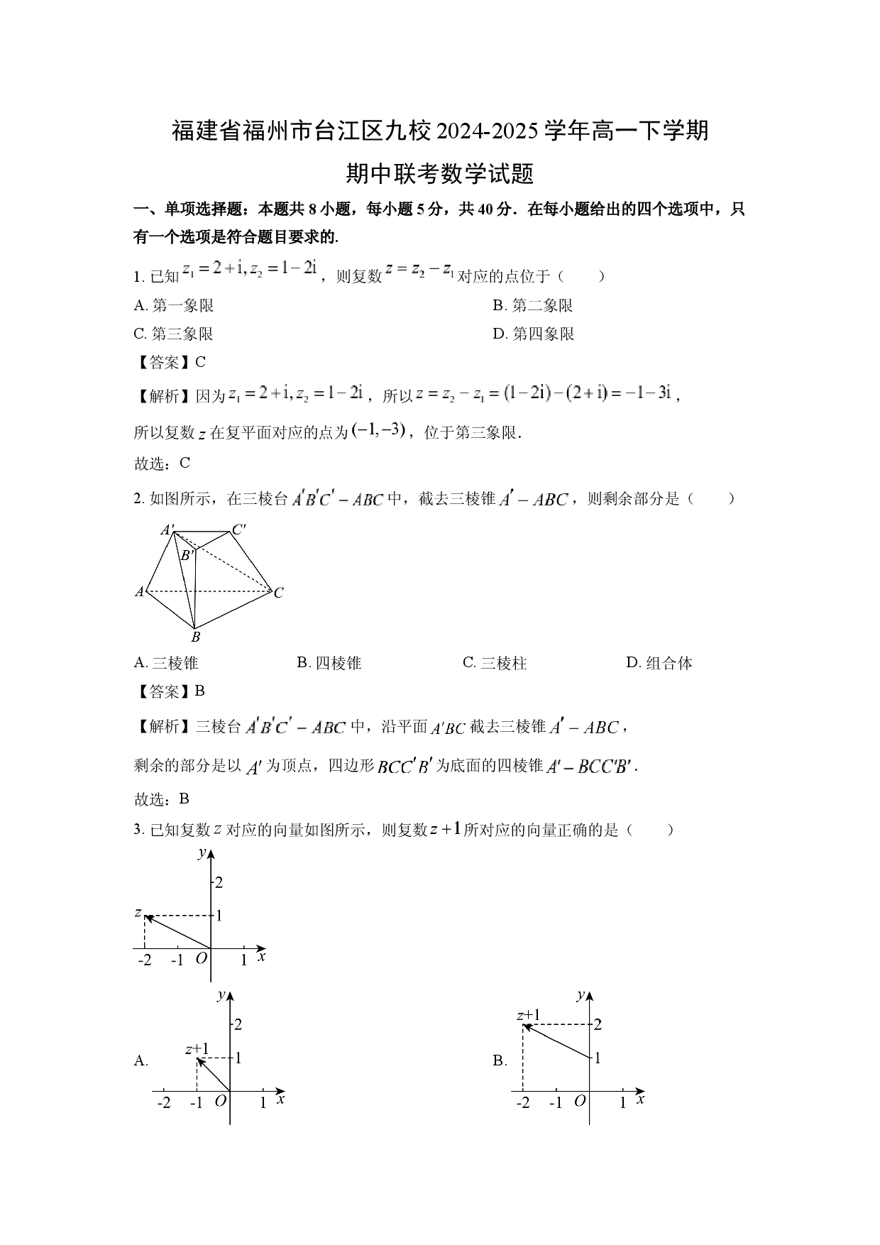 数学试卷福建福州市台江区九校2024-2025学年高一下学期期中联考试题(含参考解析).docx 第1页