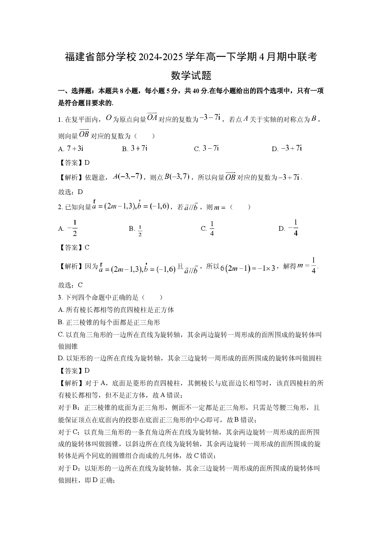 数学试卷福建部分学校2024-2025学年高一下学期4月期中联考试题(含参考解析).docx 第1页