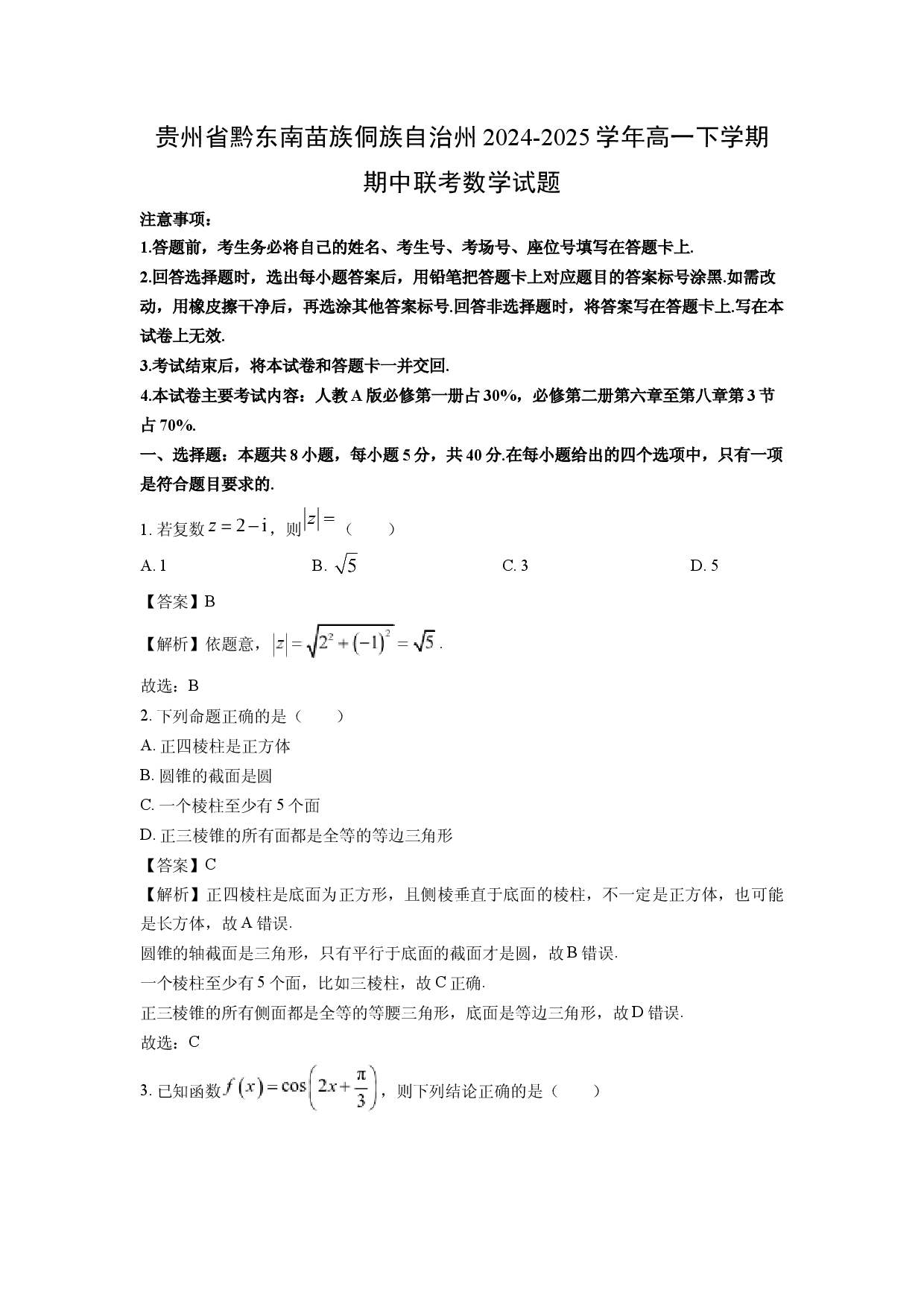 数学试卷贵州黔东南苗族侗族自治州2024-2025学年高一下学期期中联考试题(含参考解析).docx 第1页