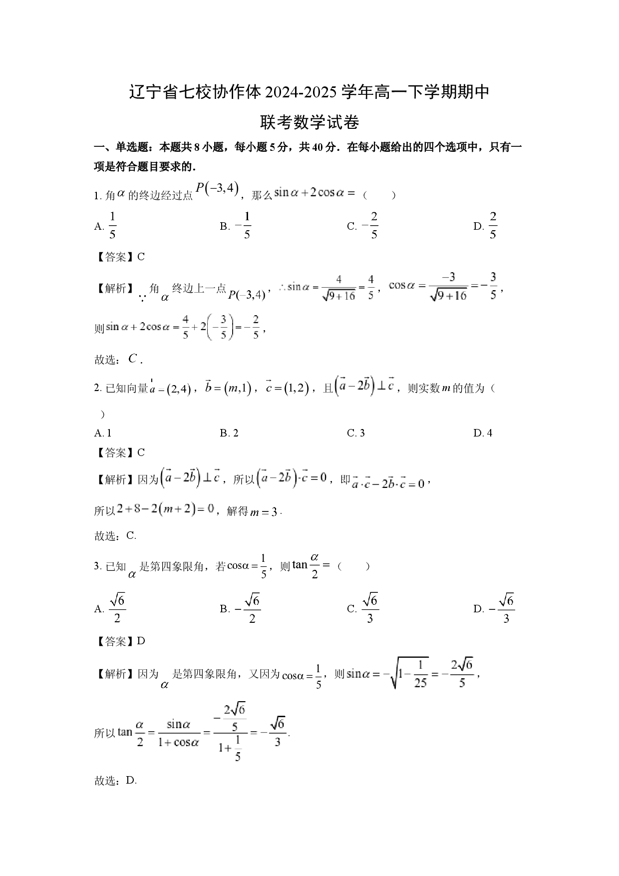 数学试卷辽宁七校协作体2024-2025学年高一下学期期中联考试卷(含参考解析).docx 第1页