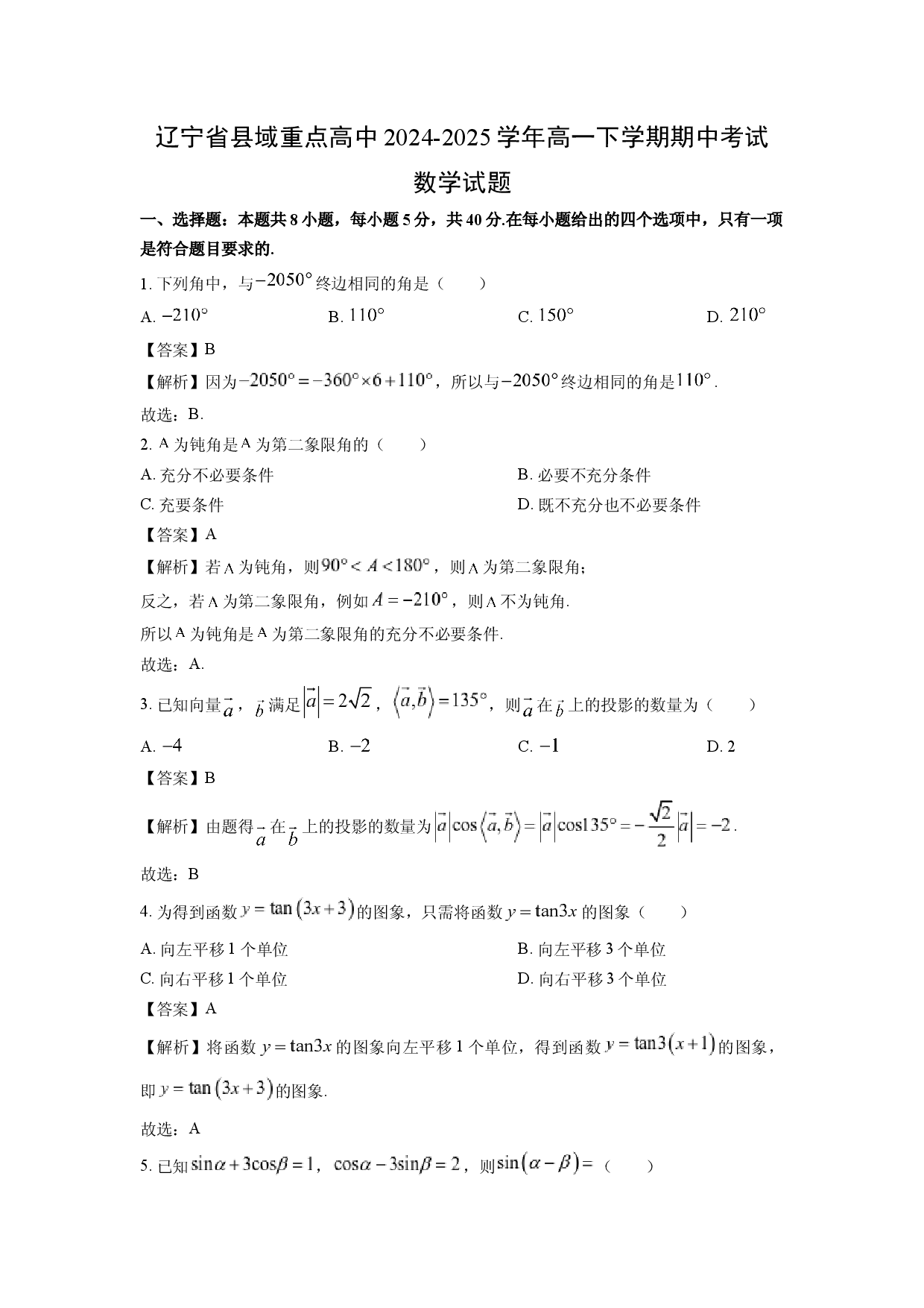 数学试卷辽宁县域重点高中2024-2025学年高一下学期期中考试试题(含参考解析).docx 第1页