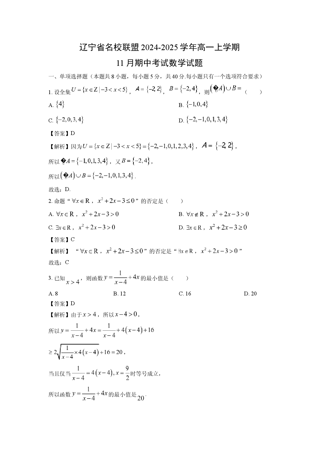 数学试卷辽宁名校联盟2024-2025学年高一上学期11月期中考试试题(含参考解析).docx 第1页