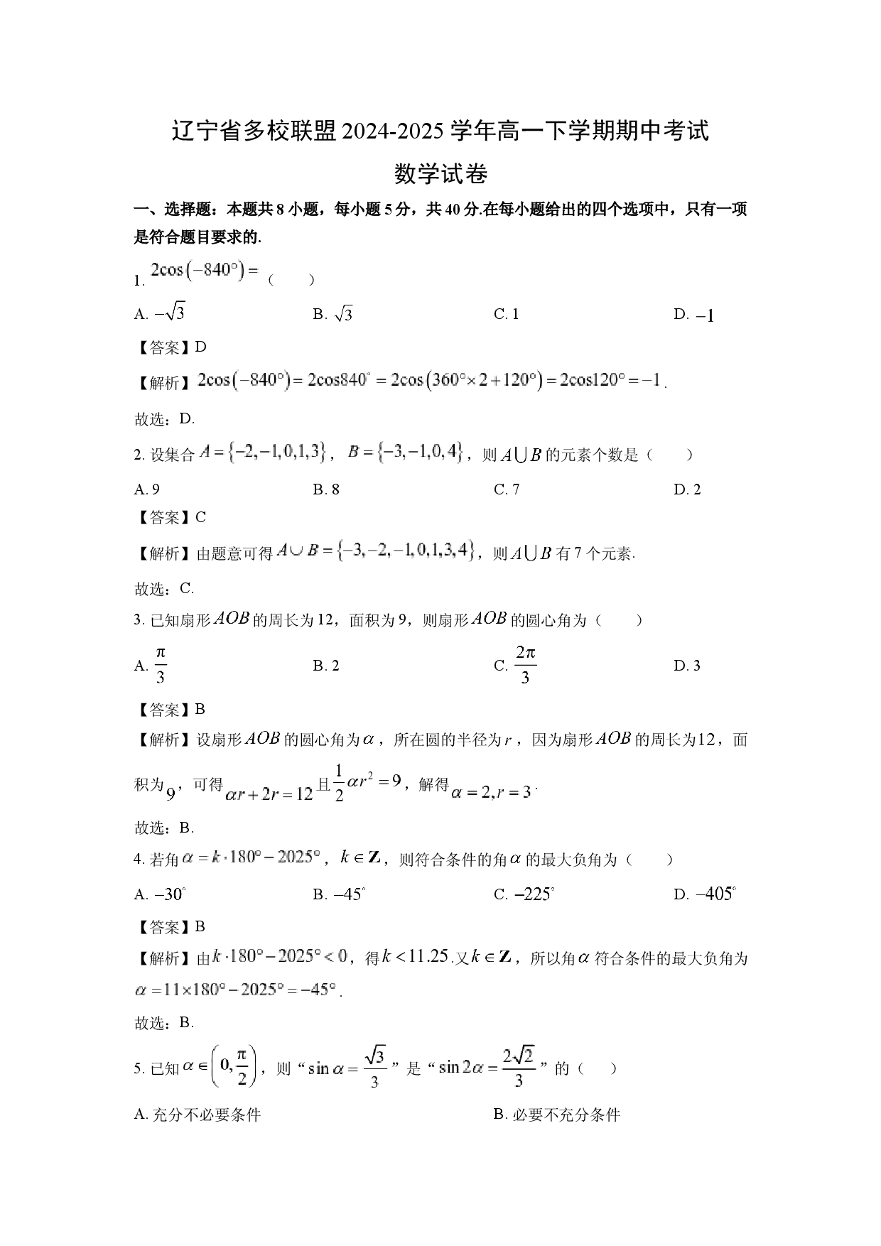 数学试卷辽宁多校联盟2024-2025学年高一下学期期中考试试卷(含参考解析).docx 第1页