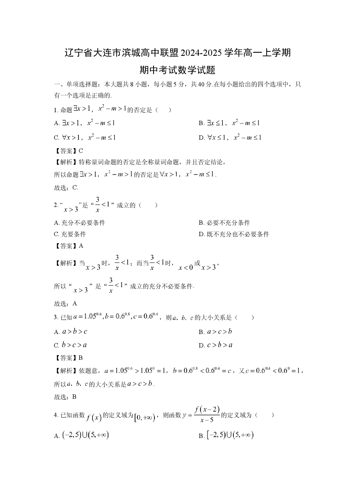 数学试卷辽宁大连市滨城高中联盟2024-2025学年高一上学期期中考试试题(含参考解析).docx 第1页