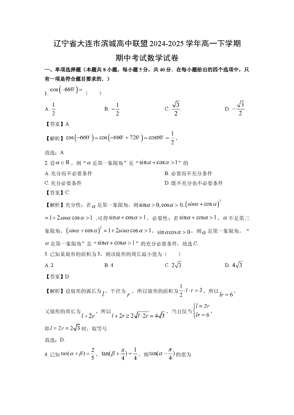 数学试卷辽宁大连市滨城高中联盟2024-2025学年高一下学期期中考试试卷(含参考解析).docx 第1页