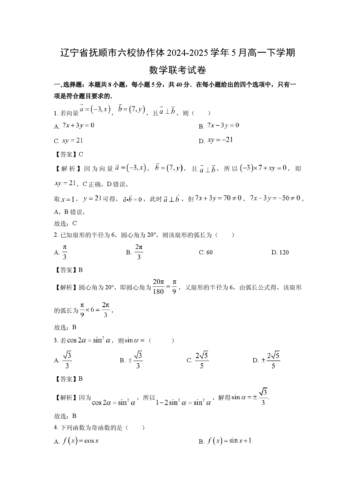 数学试卷辽宁抚顺市六校协作体2024-2025学年5月高一下学期联考试卷(含参考解析).docx 第1页
