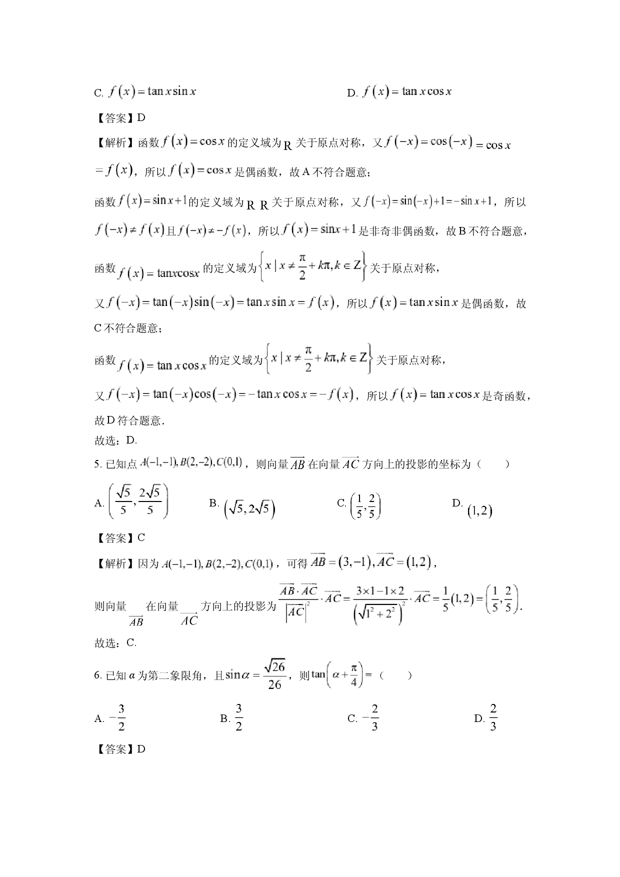 数学试卷辽宁抚顺市六校协作体2024-2025学年5月高一下学期联考试卷(含参考解析).docx 第2页