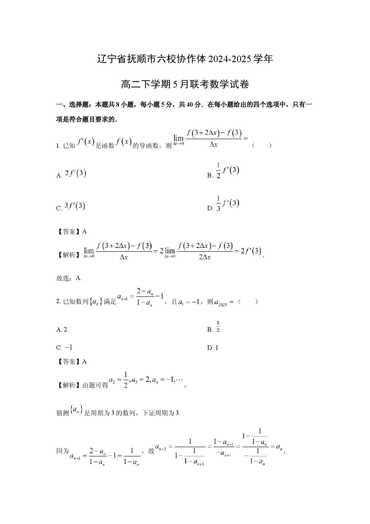 数学试卷辽宁抚顺市六校协作体2024-2025学年高二下学期5月联考试卷(含参考解析).docx 第1页