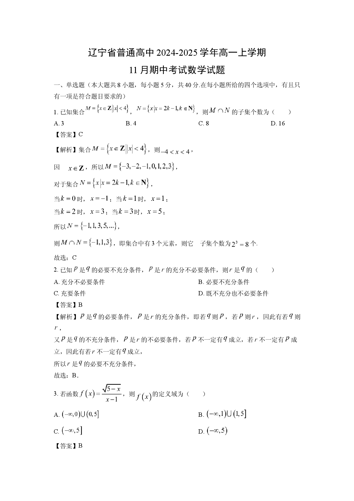 数学试卷辽宁普通高中2024-2025学年高一上学期11月期中考试试题(含参考解析).docx 第1页
