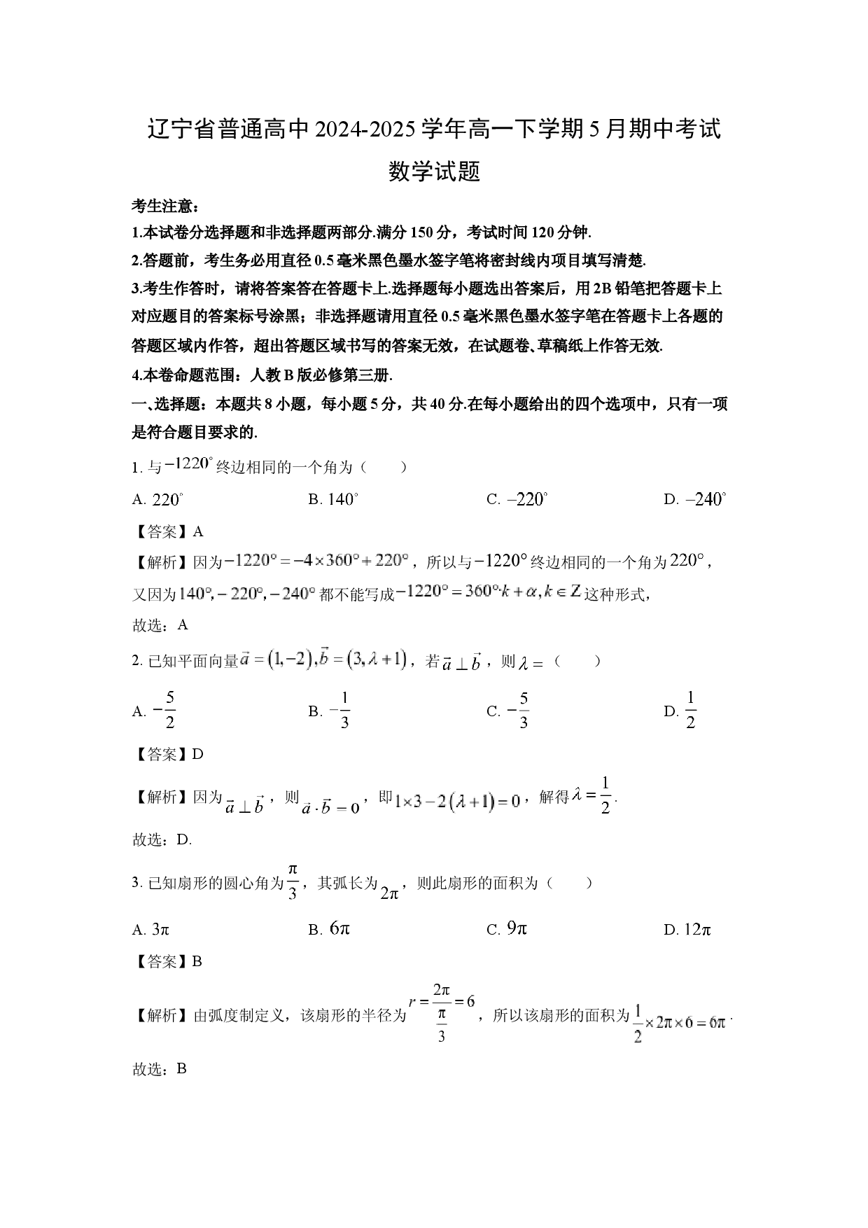 数学试卷辽宁普通高中2024-2025学年高一下学期5月期中考试试题(含参考解析).docx 第1页