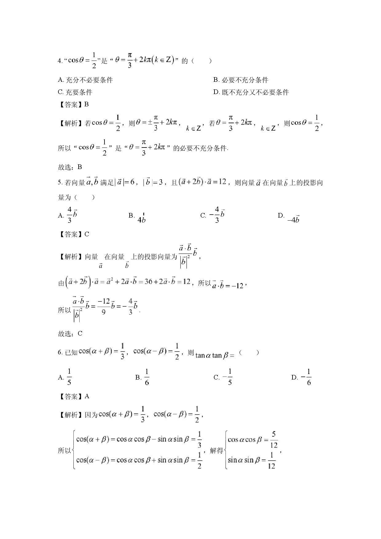 数学试卷辽宁普通高中2024-2025学年高一下学期5月期中考试试题(含参考解析).docx 第2页