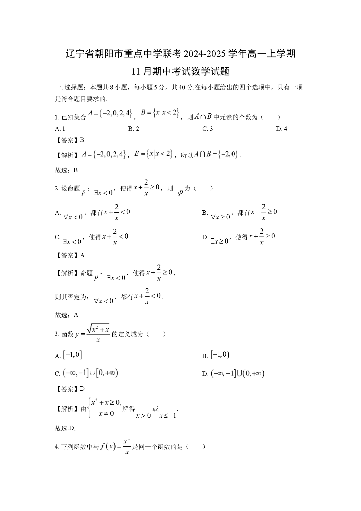 数学试卷辽宁朝阳市重点中学联考2024-2025学年高一上学期11月期中考试试题(含参考解析).docx 第1页