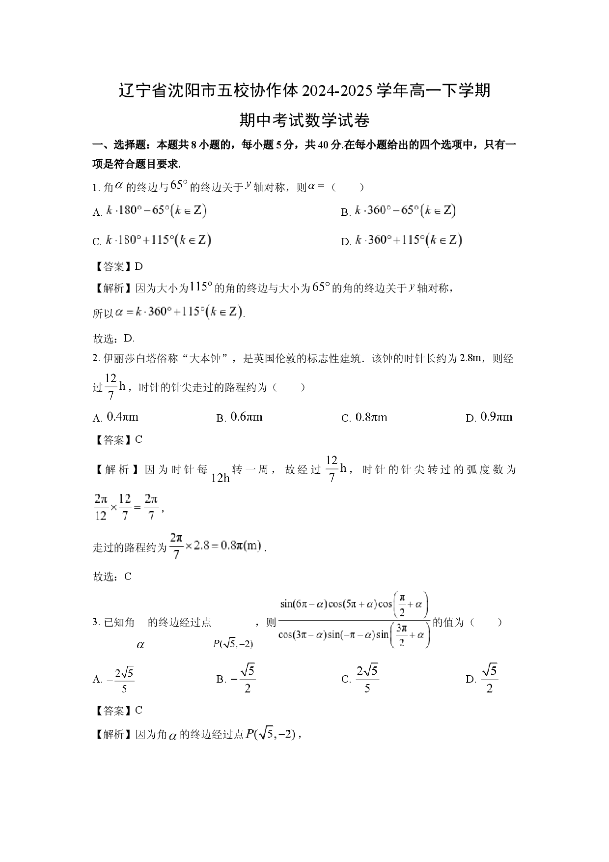 数学试卷辽宁沈阳市五校协作体2024-2025学年高一下学期期中考试试卷(含参考解析).docx 第1页