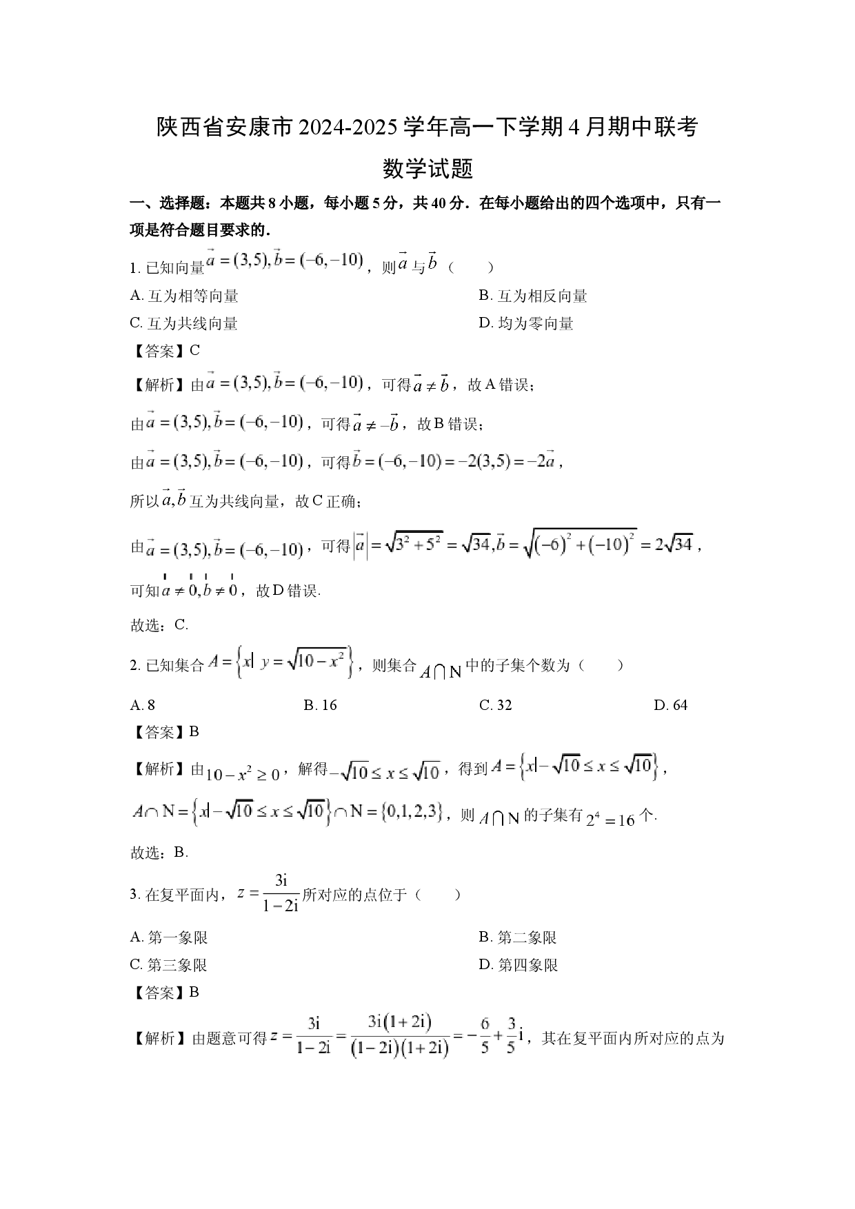 数学试卷陕西安康市2024-2025学年高一下学期4月期中联考试题(含参考解析).docx 第1页