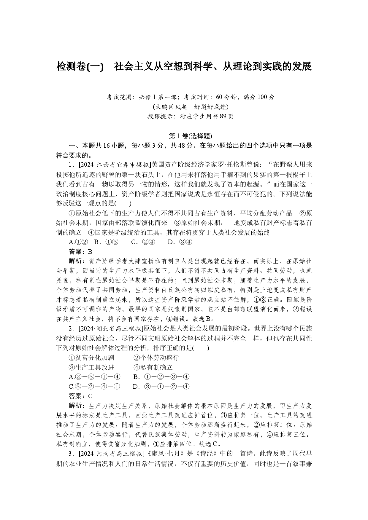 检测卷(一)　社会主义从空想到科学、从理论到实践的发展.docx 第1页