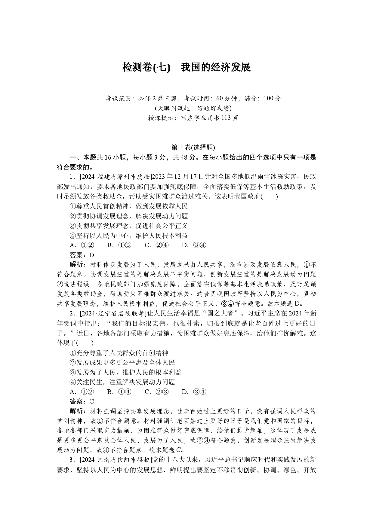 检测卷(七)　我国的经济发展.docx 第1页