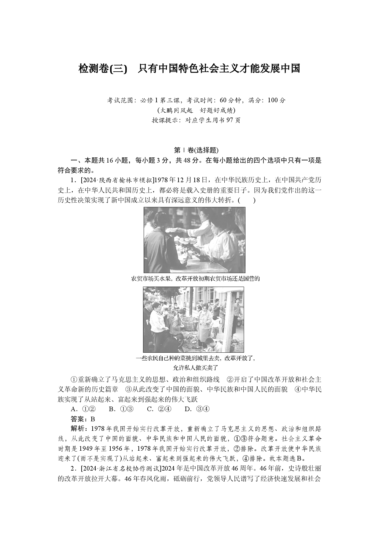 检测卷(三)　只有中国特色社会主义才能发展中国.docx 第1页