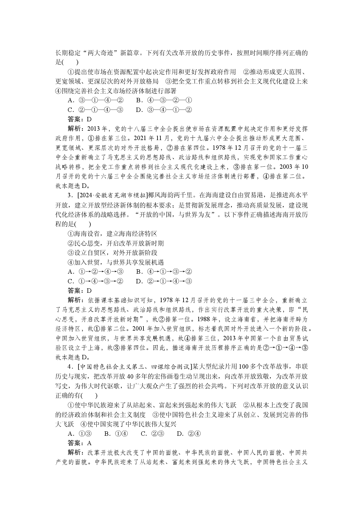 检测卷(三)　只有中国特色社会主义才能发展中国.docx 第2页