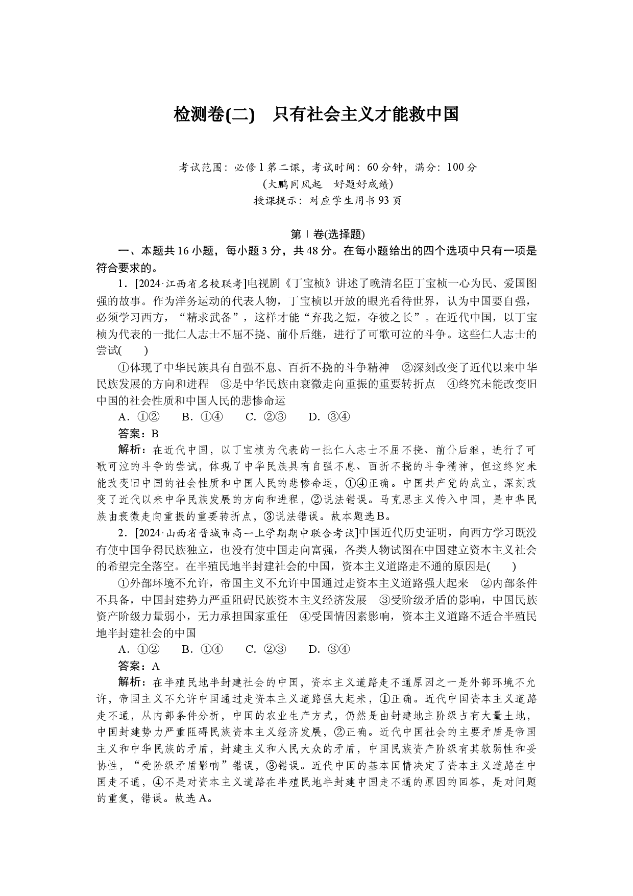 检测卷(二)　只有社会主义才能救中国.docx 第1页