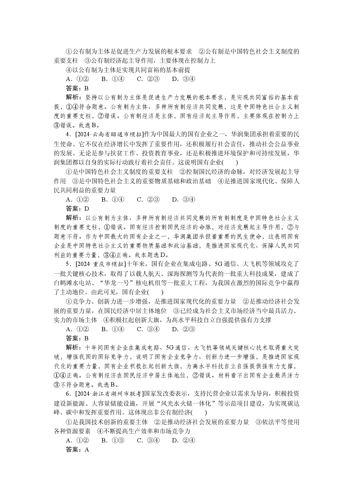 检测卷(五)　我国的生产资料所有制.docx 第2页