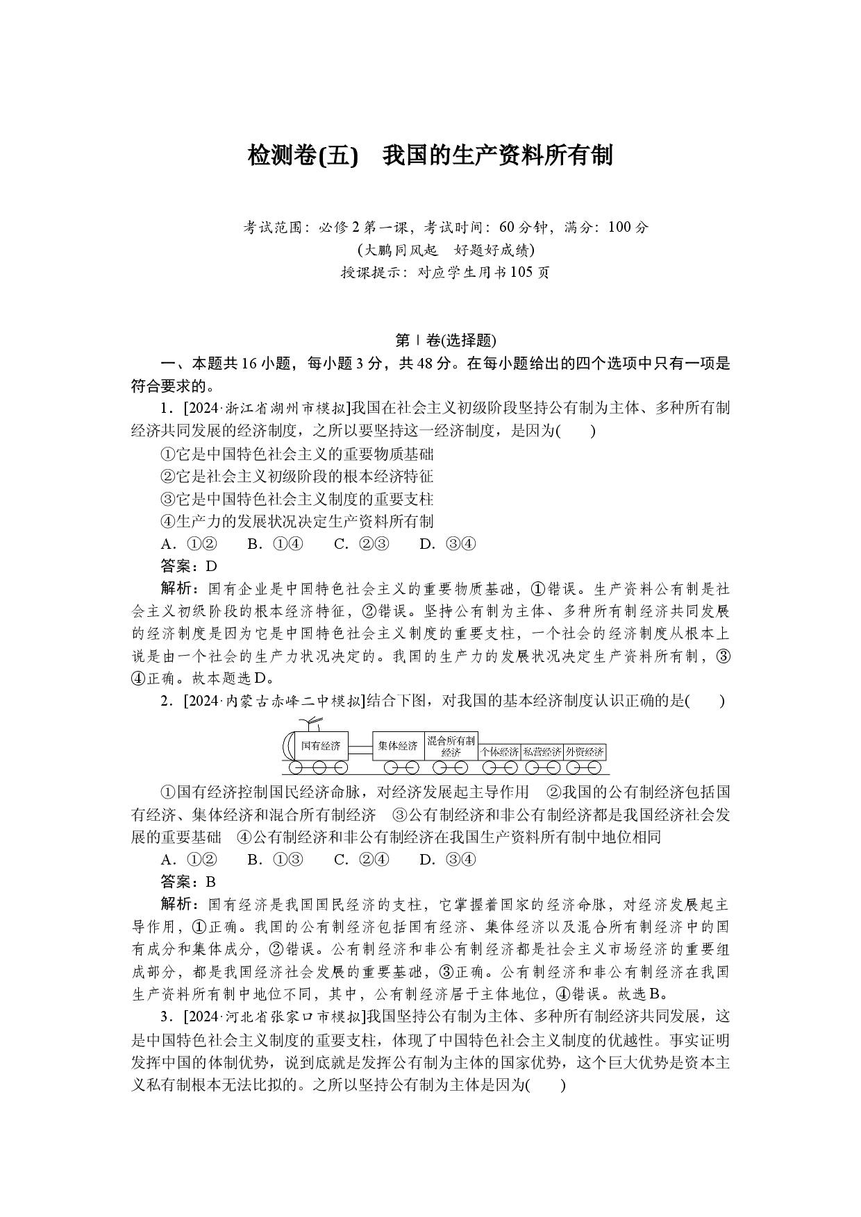 检测卷(五)　我国的生产资料所有制.docx 第1页