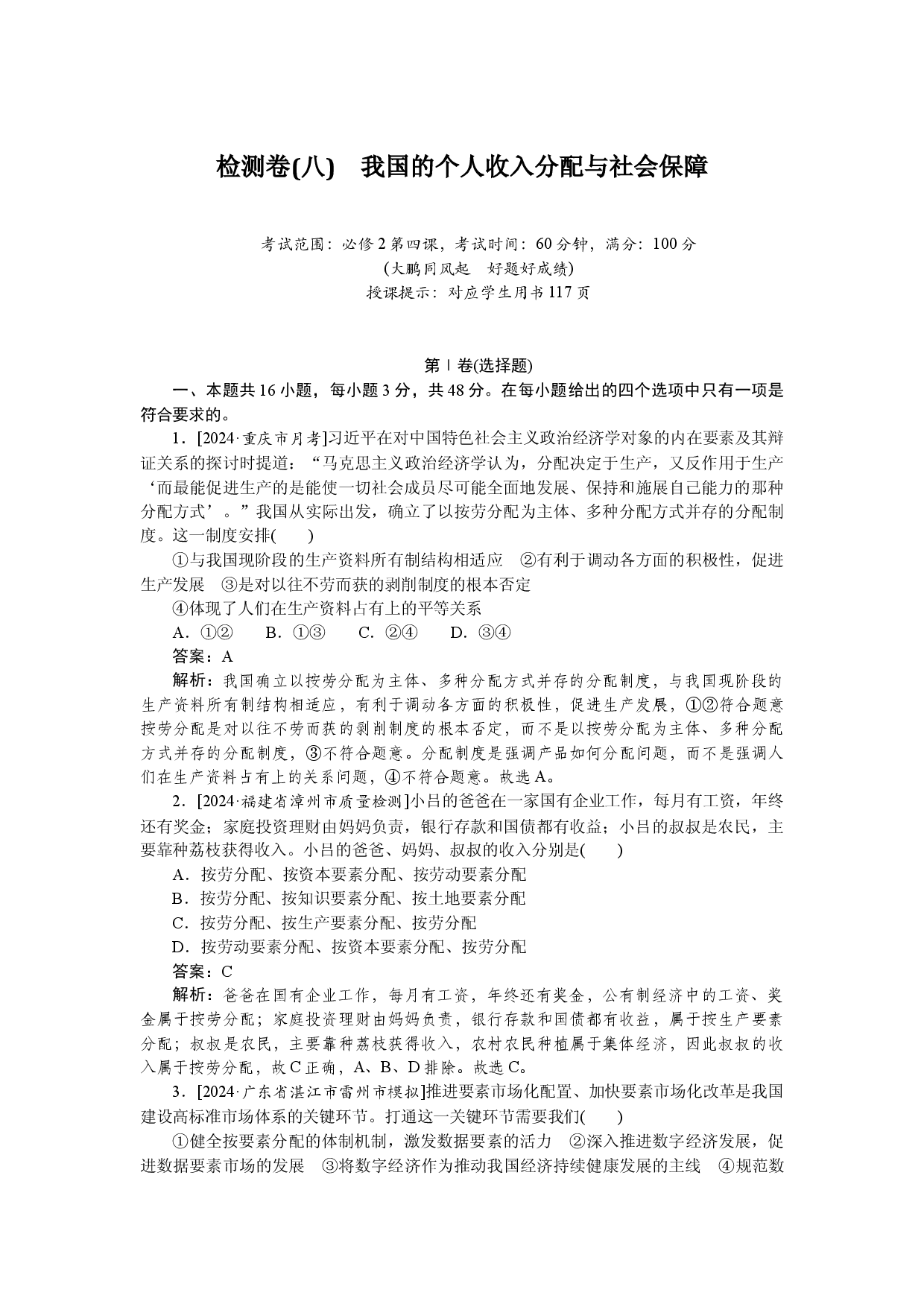 检测卷(八)　我国的个人收入分配与社会保障.docx 第1页