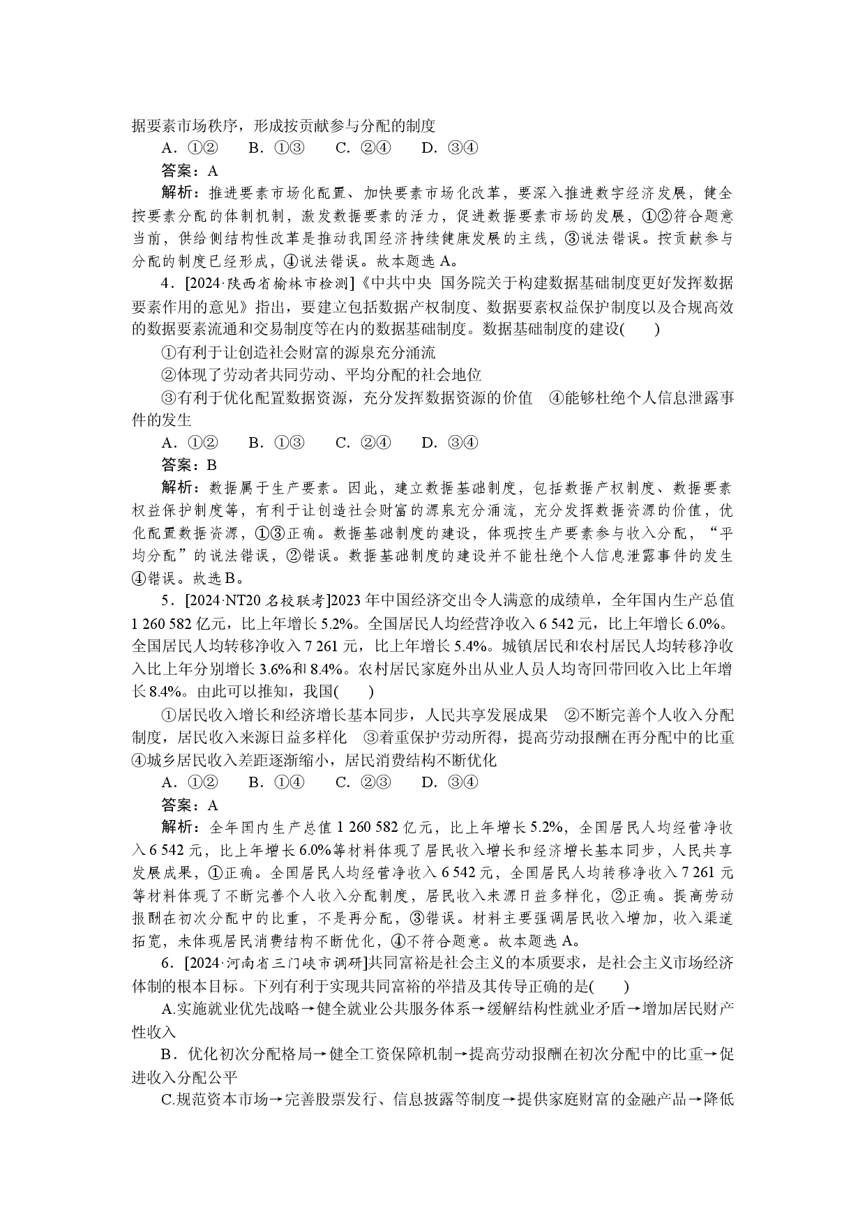检测卷(八)　我国的个人收入分配与社会保障.docx 第2页