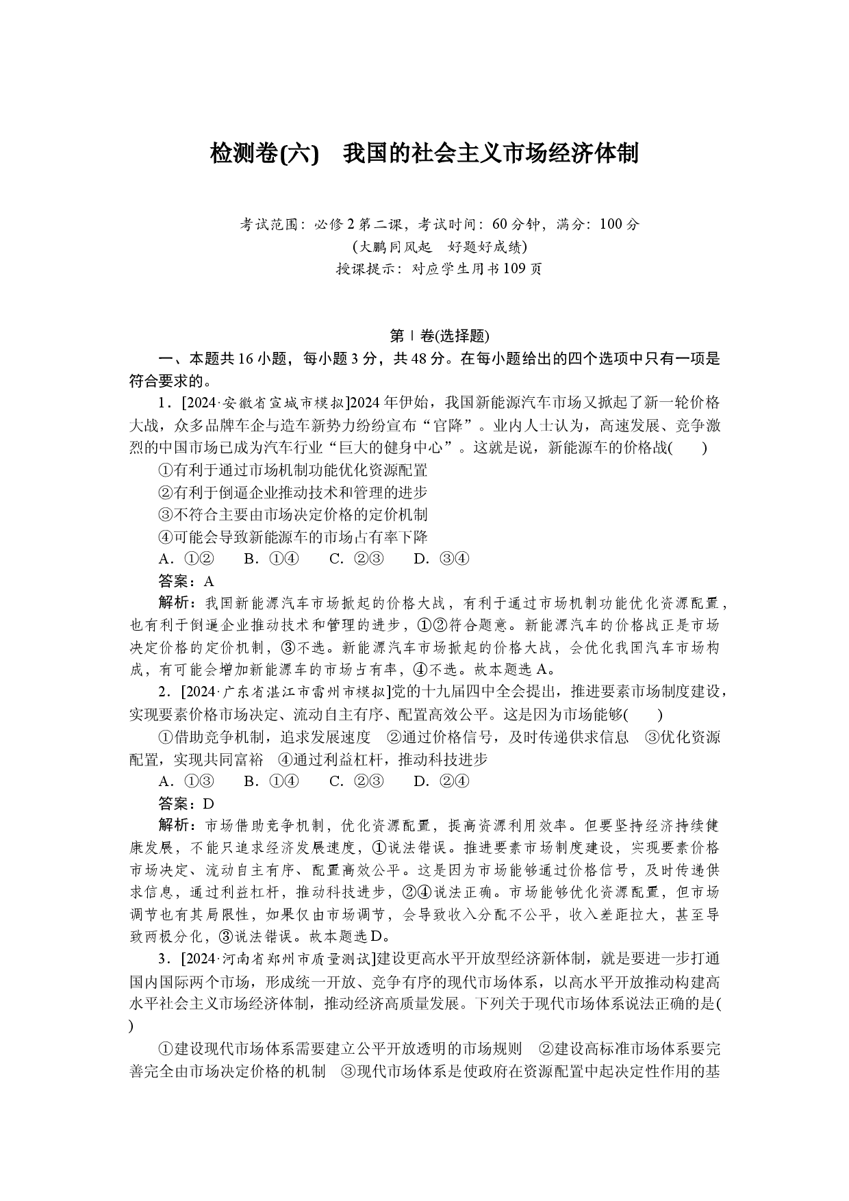 检测卷(六)　我国的社会主义市场经济体制.docx 第1页