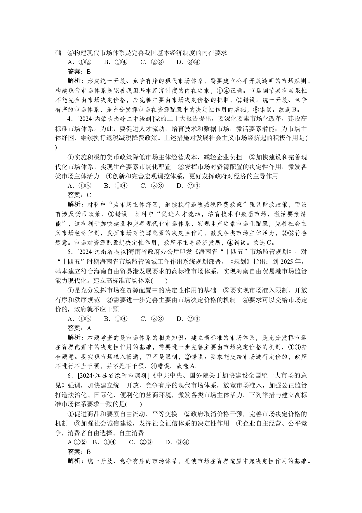 检测卷(六)　我国的社会主义市场经济体制.docx 第2页