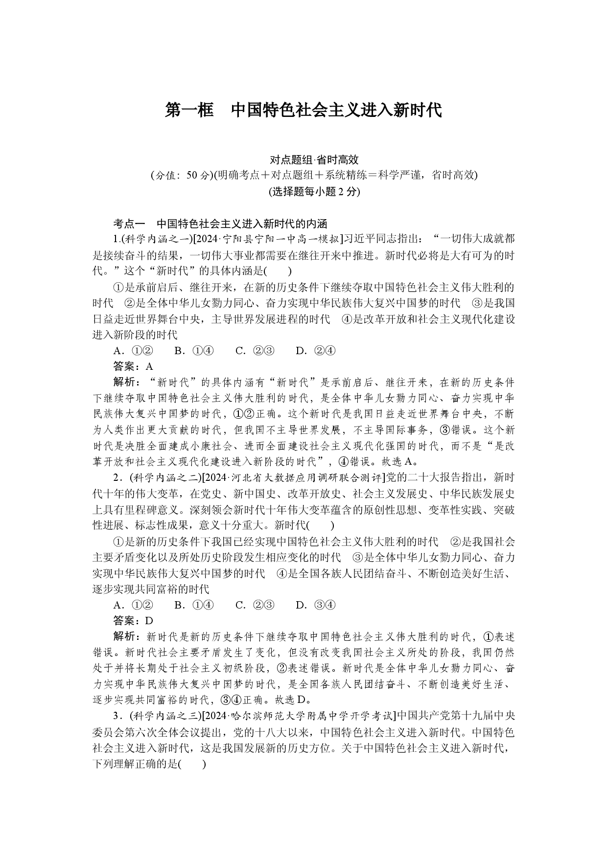 第一框　中国特色社会主义进入新时代.docx 第1页
