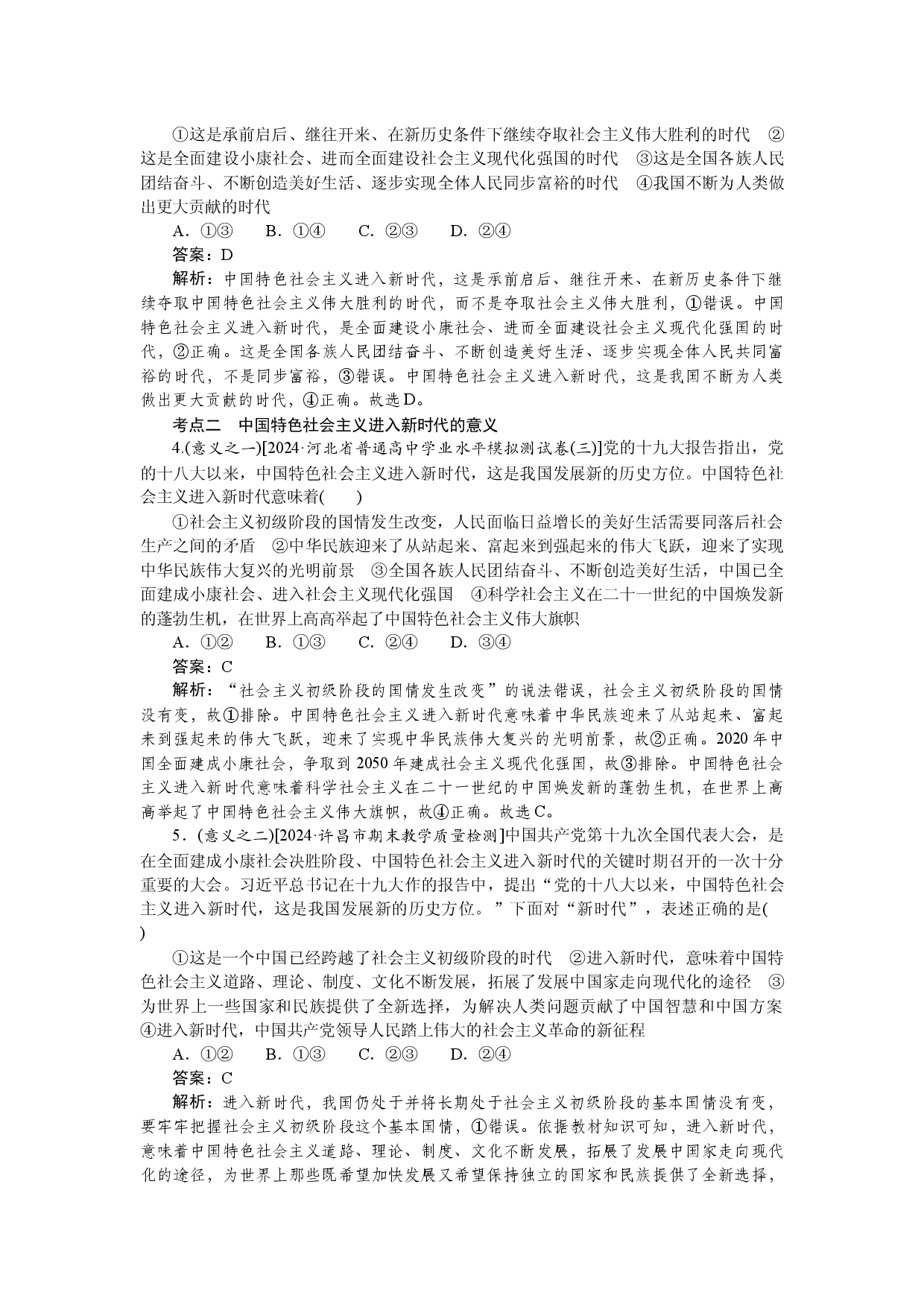 第一框　中国特色社会主义进入新时代.docx 第2页