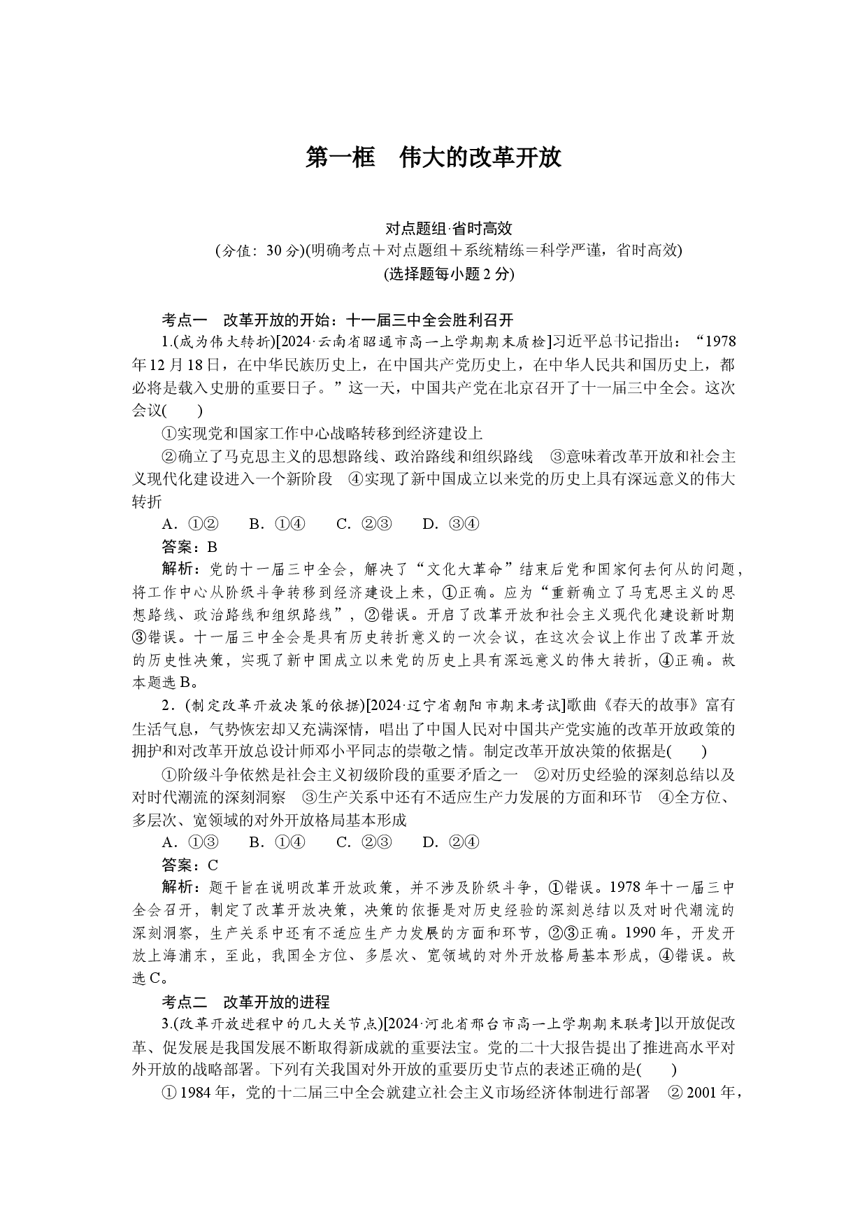 第一框　伟大的改革开放.docx 第1页