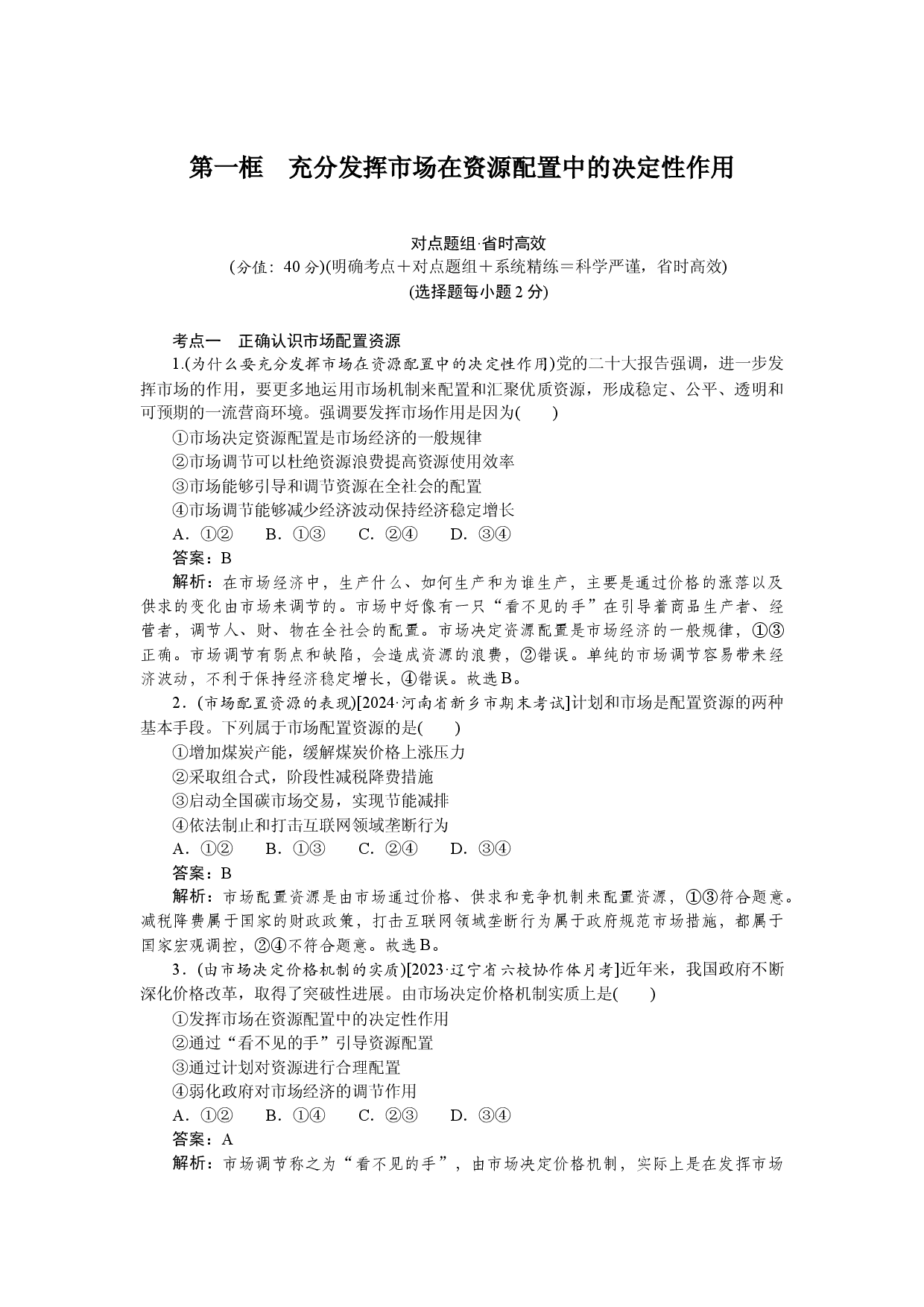 第一框　充分发挥市场在资源配置中的决定性作用.docx 第1页