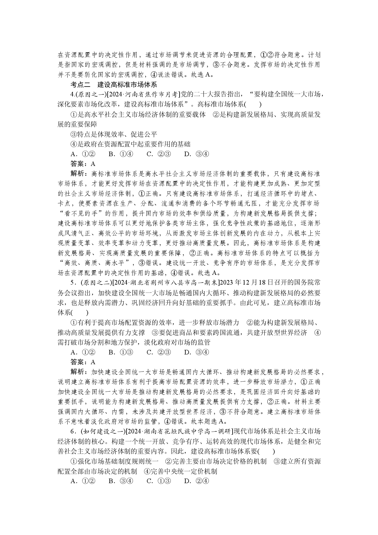 第一框　充分发挥市场在资源配置中的决定性作用.docx 第2页