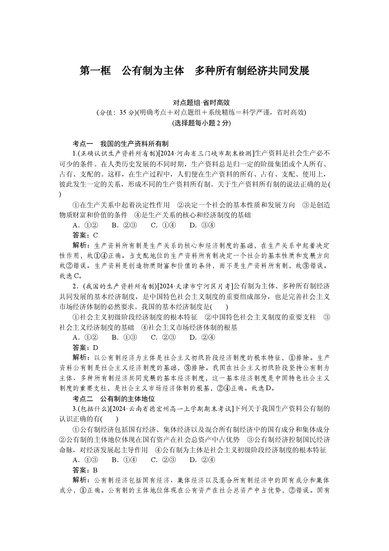第一框　公有制为主体　多种所有制经济共同发展.docx 第1页