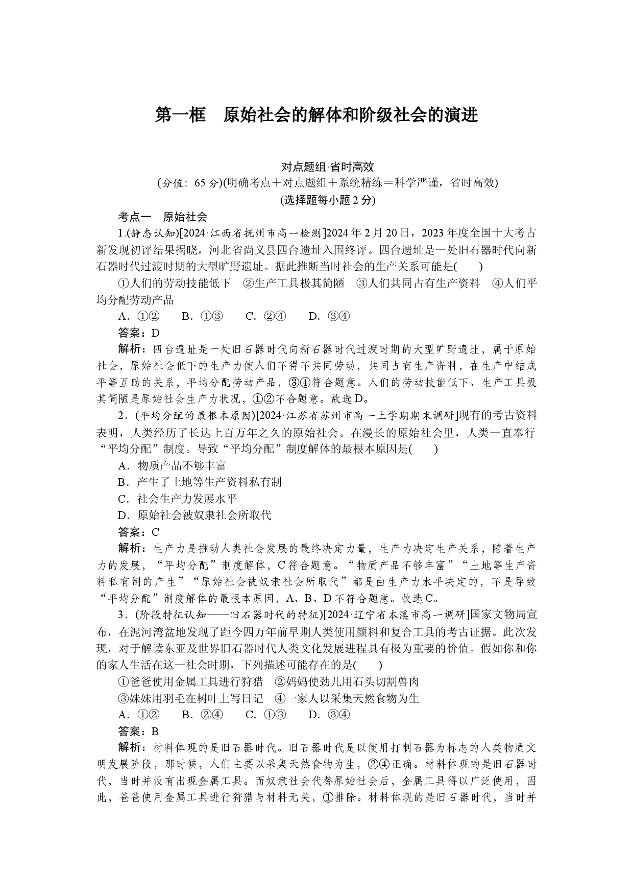 第一框　原始社会的解体和阶级社会的演进.docx 第1页