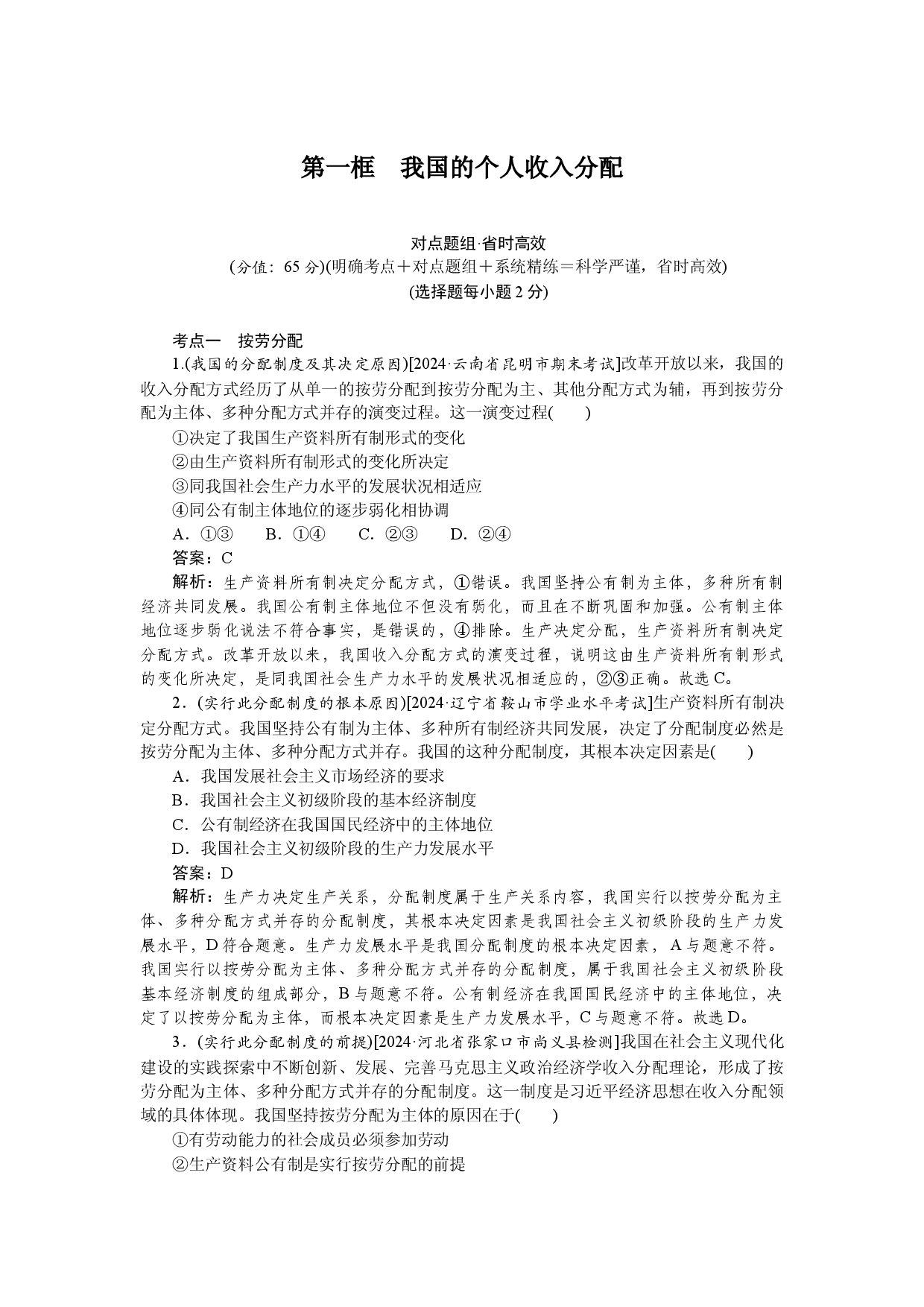 第一框　我国的个人收入分配.docx 第1页