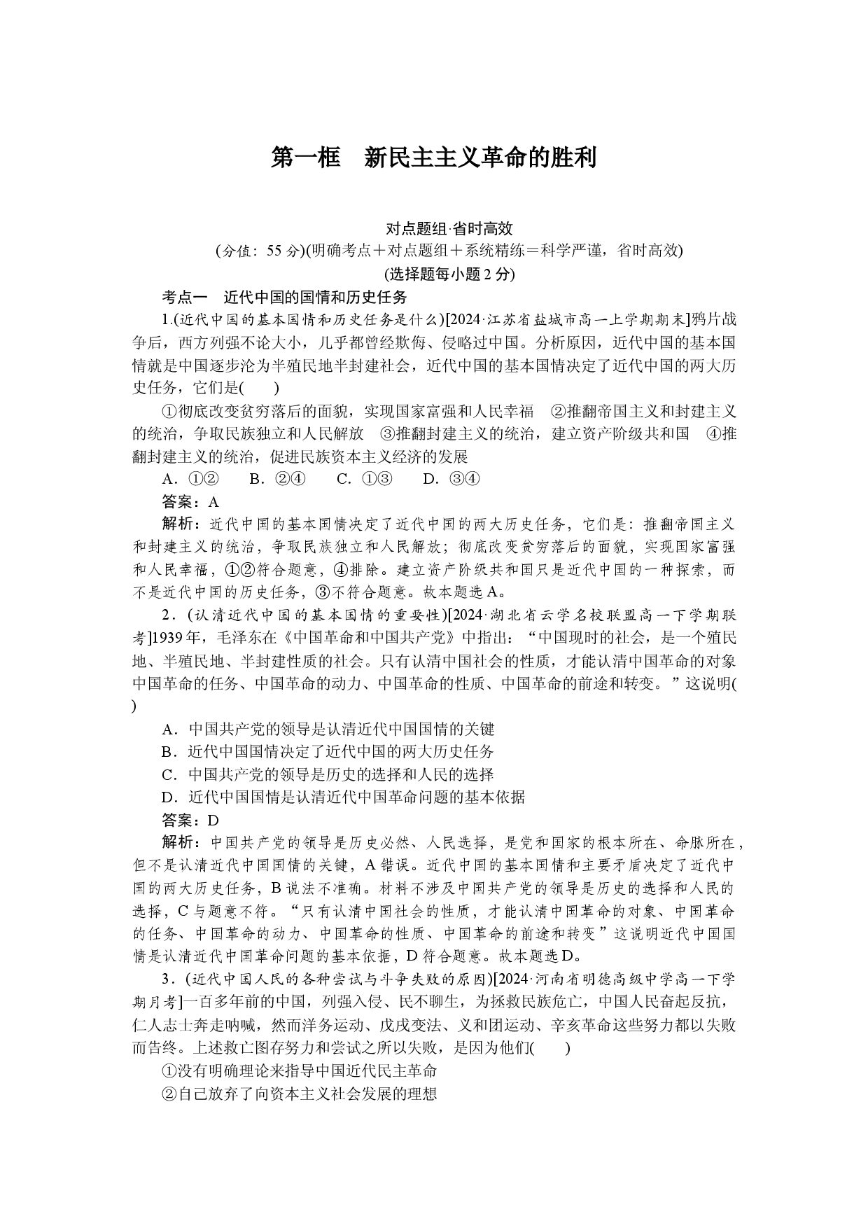 第一框　新民主主义革命的胜利.docx 第1页