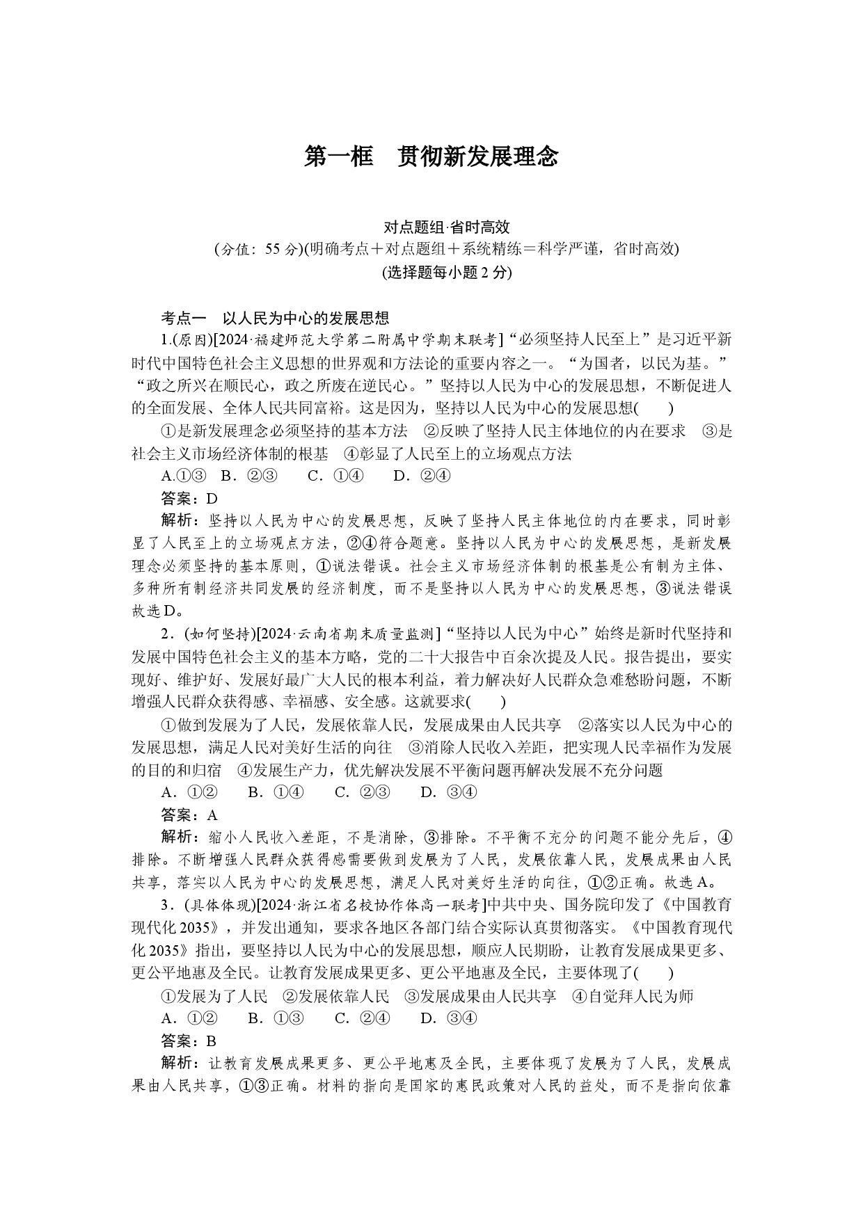 第一框　贯彻新发展理念.docx 第1页