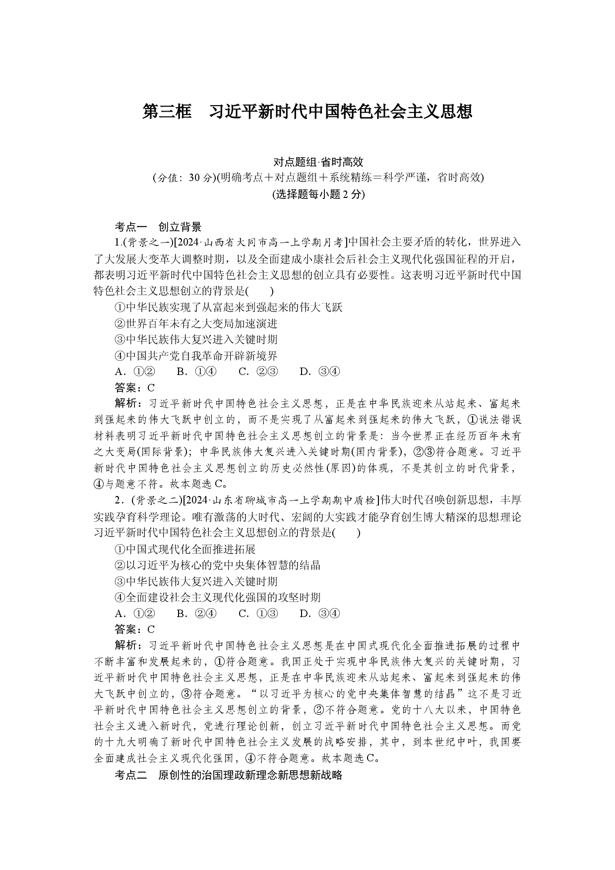 第三框　习近平新时代中国特色社会主义思想.docx 第1页