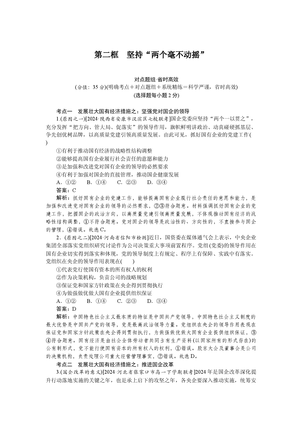 第二框　坚持&ldquo;两个毫不动摇&rdquo;.docx 第1页
