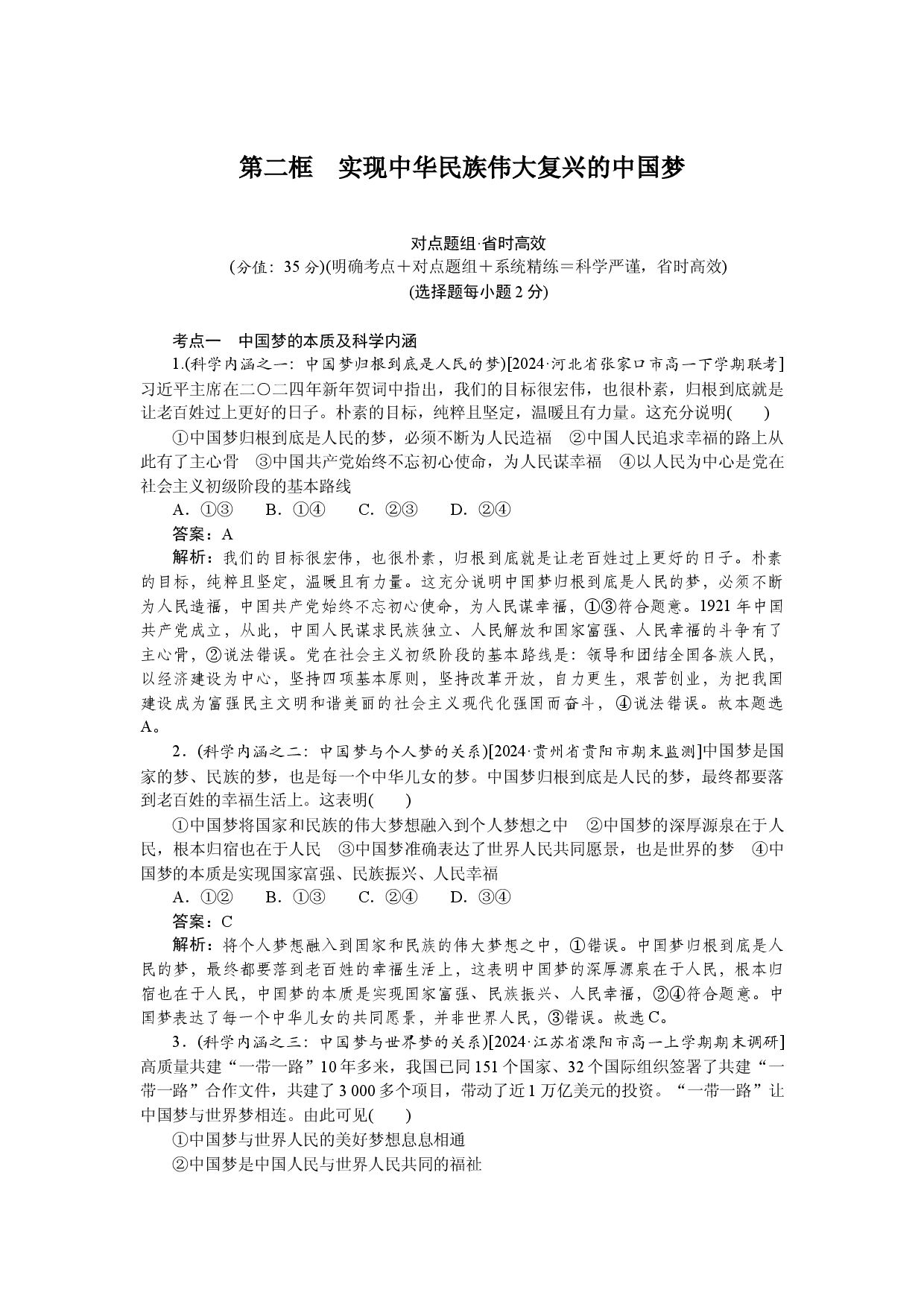 第二框　实现中华民族伟大复兴的中国梦.docx 第1页