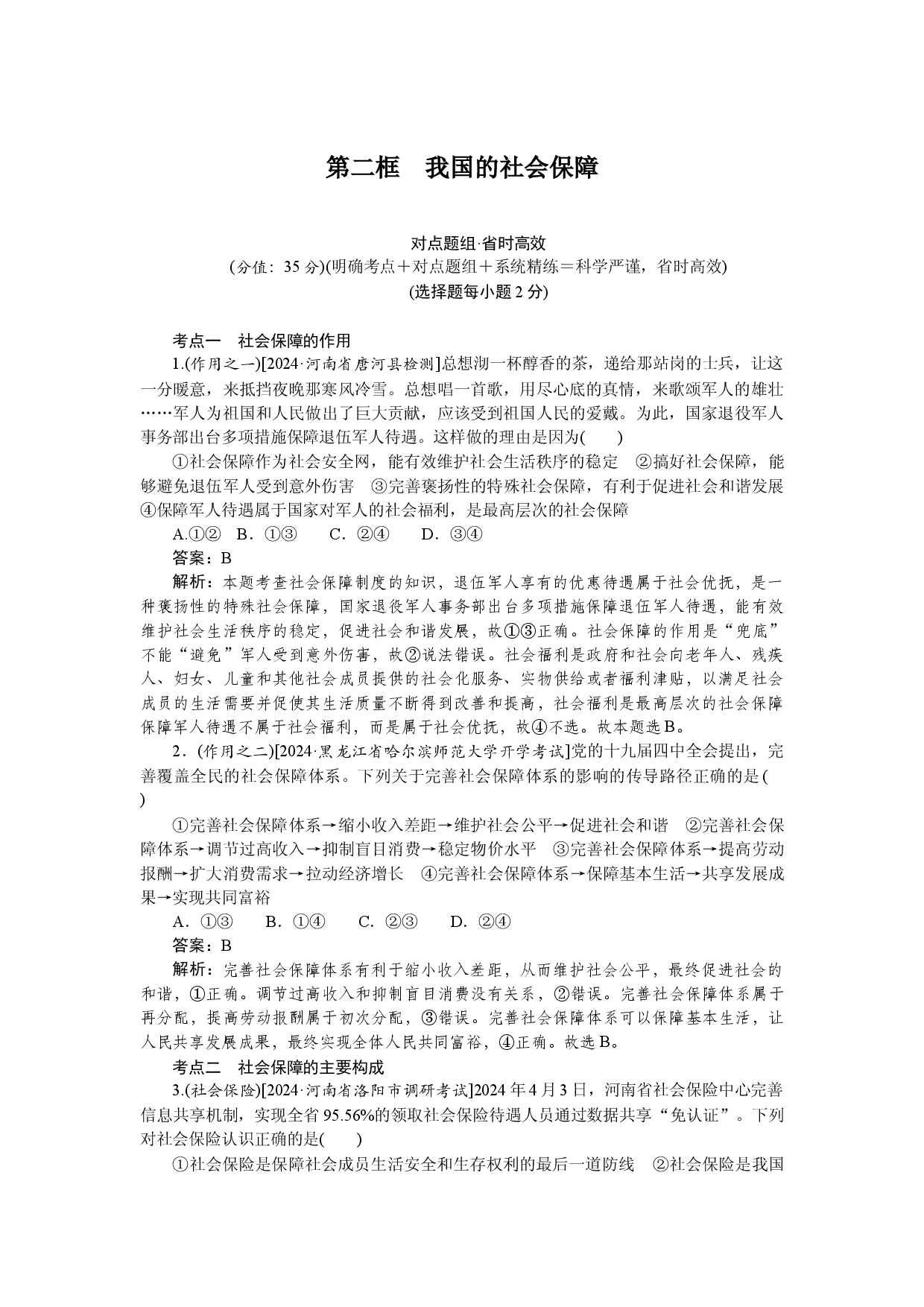 第二框　我国的社会保障.docx 第1页