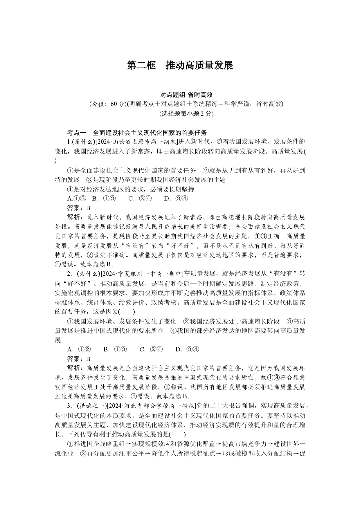 第二框　推动高质量发展.docx 第1页