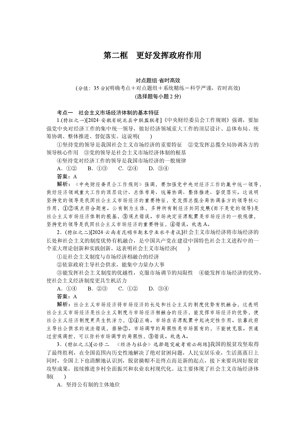 第二框　更好发挥政府作用.docx 第1页