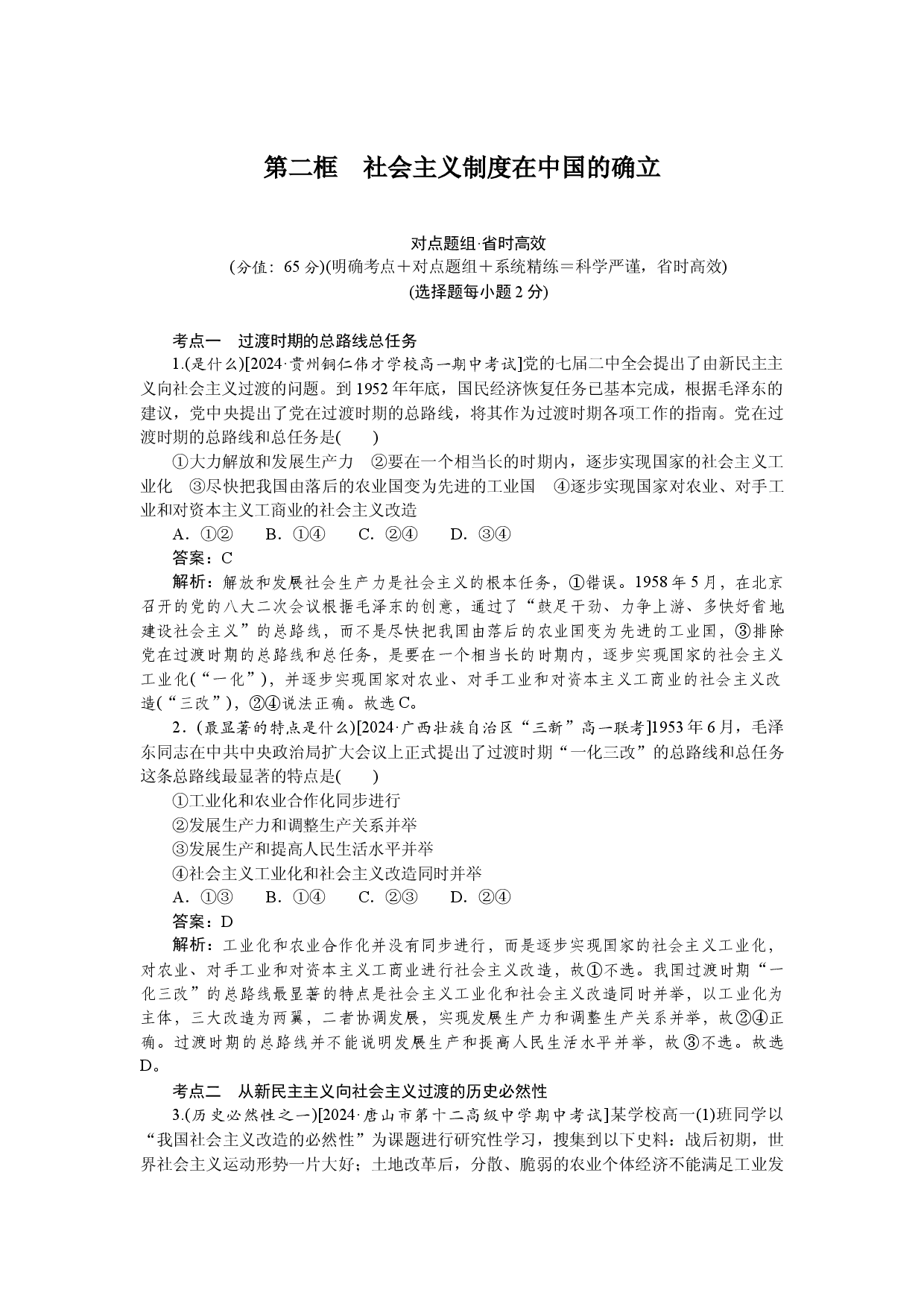 第二框　社会主义制度在中国的确立.docx 第1页