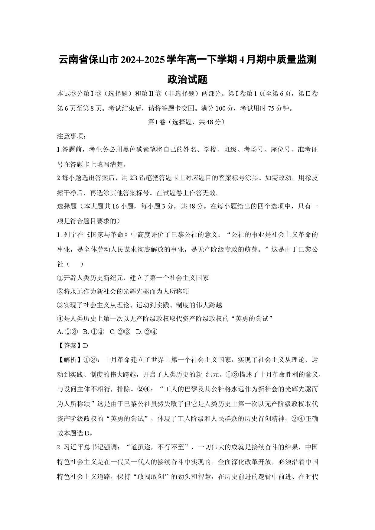 政治试卷云南保山市2024-2025学年高一下学期4月期中质量监测试题(含参考解析).docx 第1页