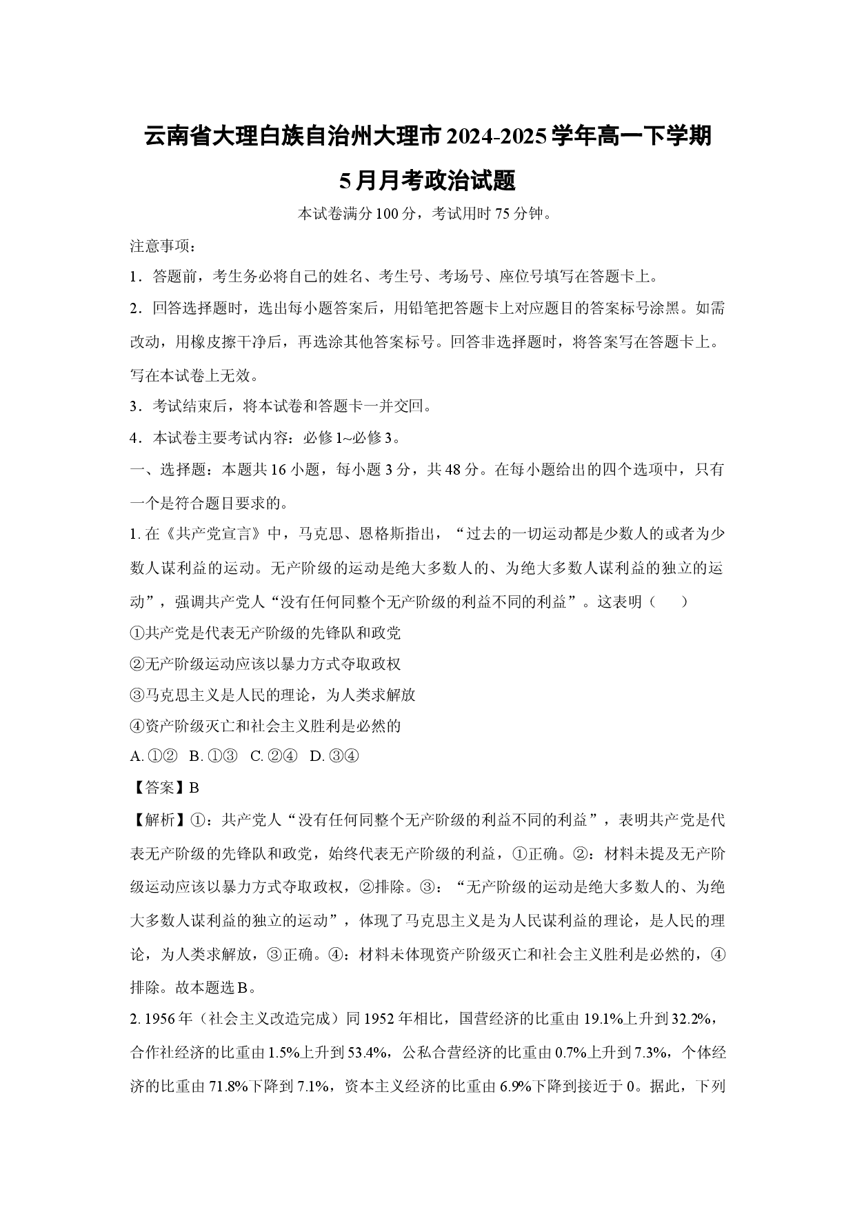 政治试卷云南大理白族自治州大理市2024-2025学年高一下学期5月月考试题(含参考解析).docx 第1页