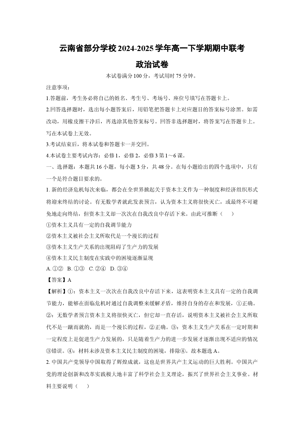 政治试卷云南部分学校2024-2025学年高一下学期期中联考试卷(含参考解析).docx 第1页